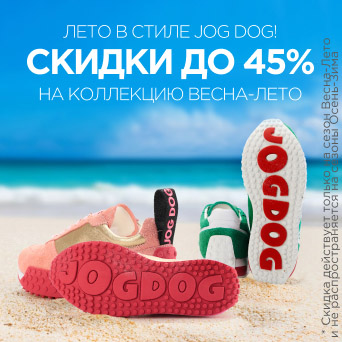 Лето в стиле JOG DOG!