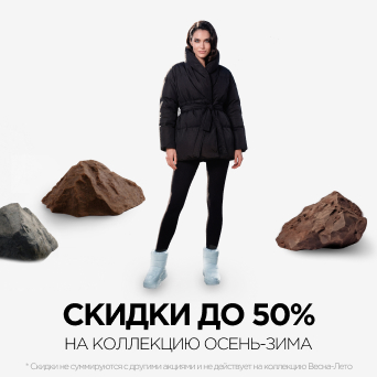 Скидки до 50% на коллекцию Осень-Зима!