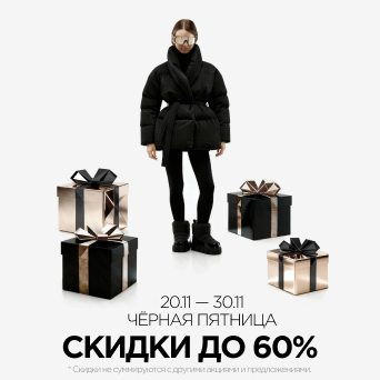 Черная пятница!